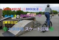 【BMX#019】🌸BMX女子🌸　初心者🔰のBMXパーク【練習日記】  ☘️大泉緑地 スケート広場☘️ スケートパークを走るのは、とっても楽しい。💕